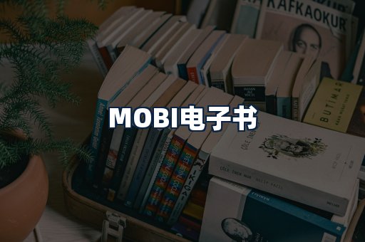 MOBI电子书